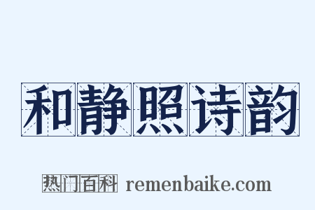 和静照诗韵是什么意思的图片